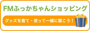 FMふっかちゃんショッピング グッズを着て・使って一緒に聴こう！